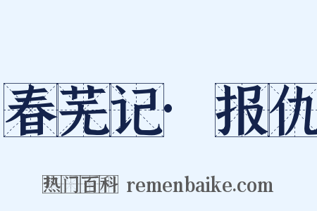 春芜记·报仇是什么意思的图片